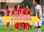 爱游戏下载-包含沙特阿拉伯女足实力逼人，锁定亚洲杯季军的词条