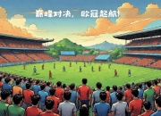 爱游戏下载-尤文图斯甩开拜仁慕尼黑，欧冠八强决战一触即发的简单介绍