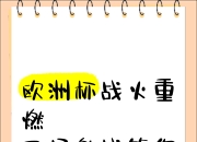 爱游戏入口-欧洲杯战火升腾，颠覆性表现赢得赞誉