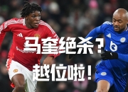 爱游戏下载-莱斯特城客场战平对手，争取好成绩
