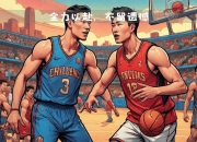 爱游戏体育-全力以赴：每位球员尽力防守和进攻