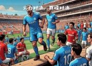 爱游戏下载-马赛主场战胜摩纳哥，展现强大实力