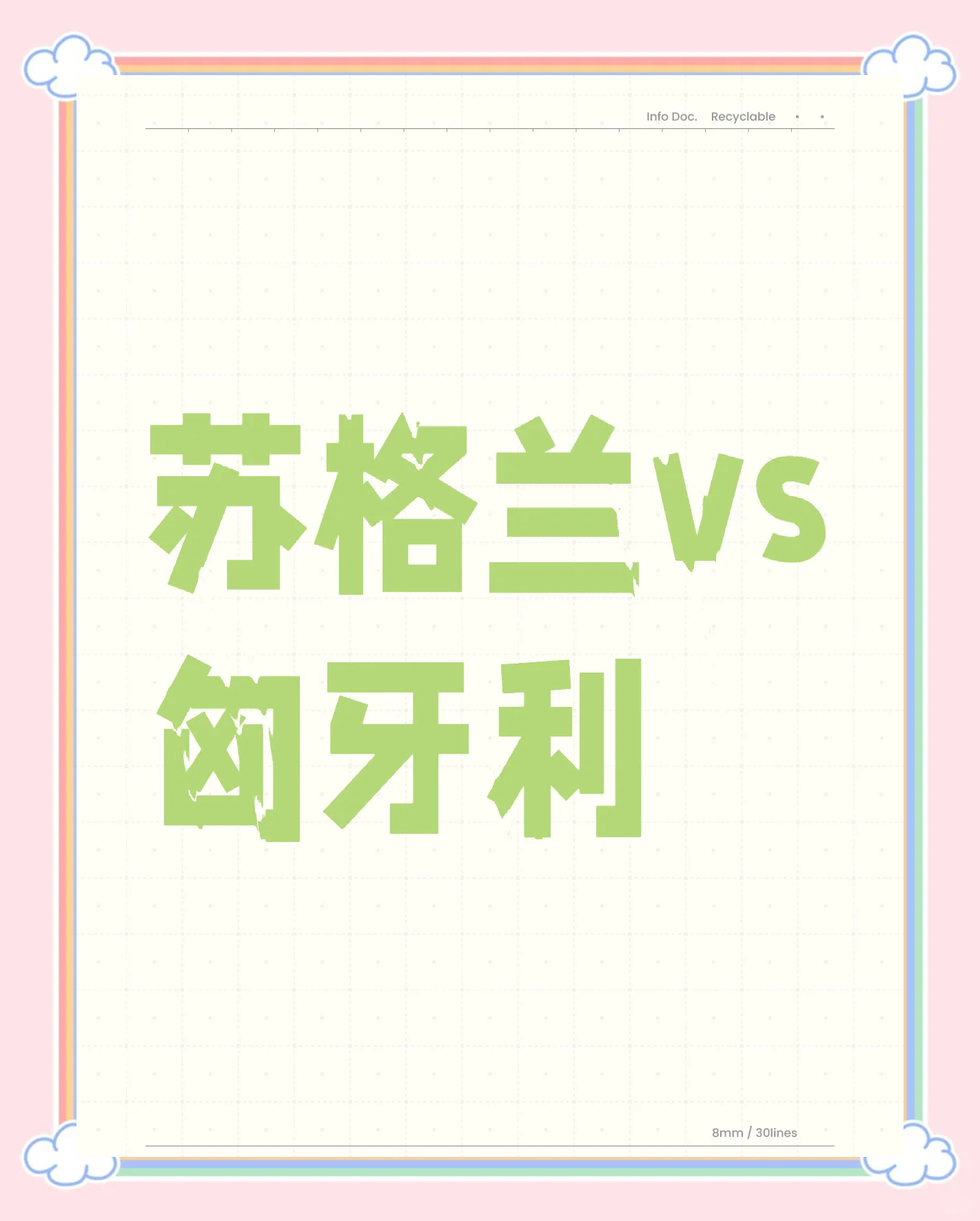 包含热点独家：匈牙利大胜冰岛，笑到最后成功取胜的词条