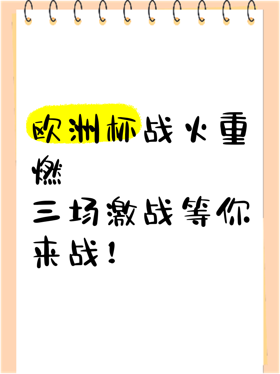 欧洲杯战火升腾，颠覆性表现赢得赞誉