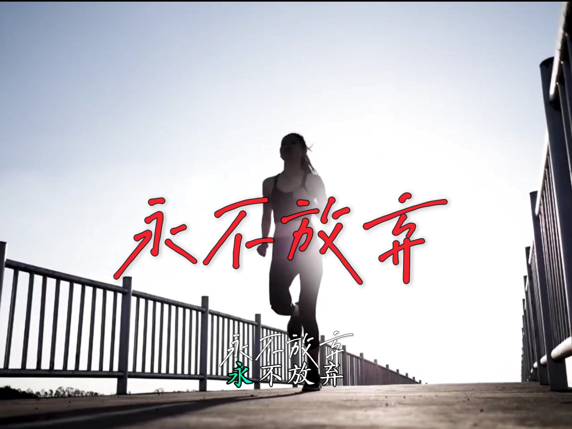 比赛的结果不只是胜与负，更是永不放弃的决心！
