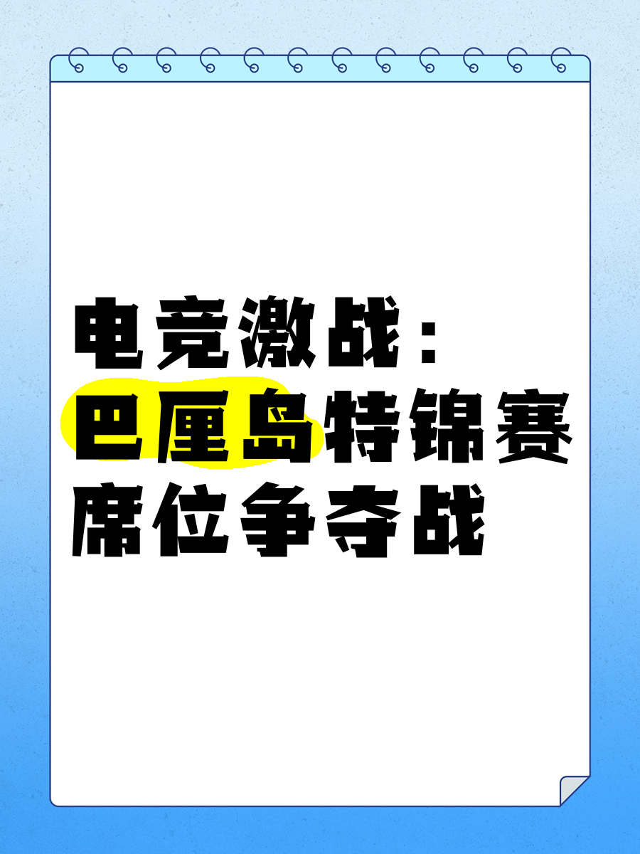 包含赛前紧张气氛，强队备战为争夺冠军激战的词条
