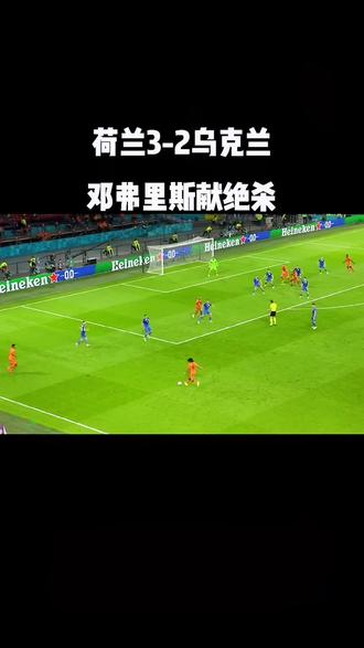 包含荷兰绝杀乌克兰力压对手晋级夺冠标的词条