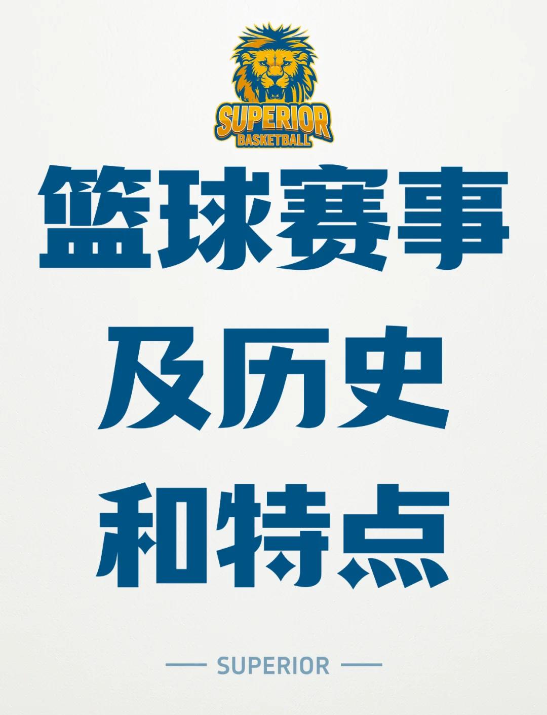 全球各地的篮球赛事引发广泛热情和争议
