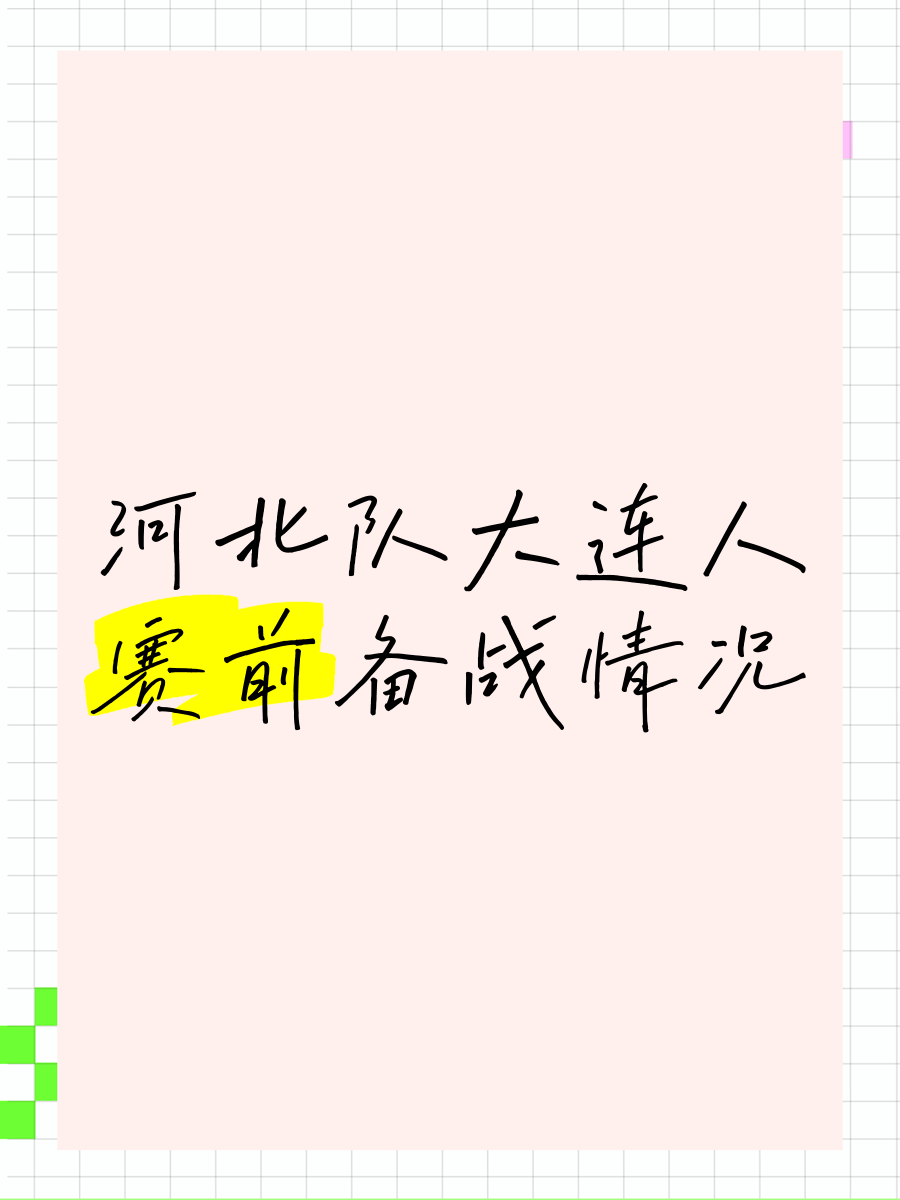 包含紧张一幕：大连一方迎战河北华夏的词条