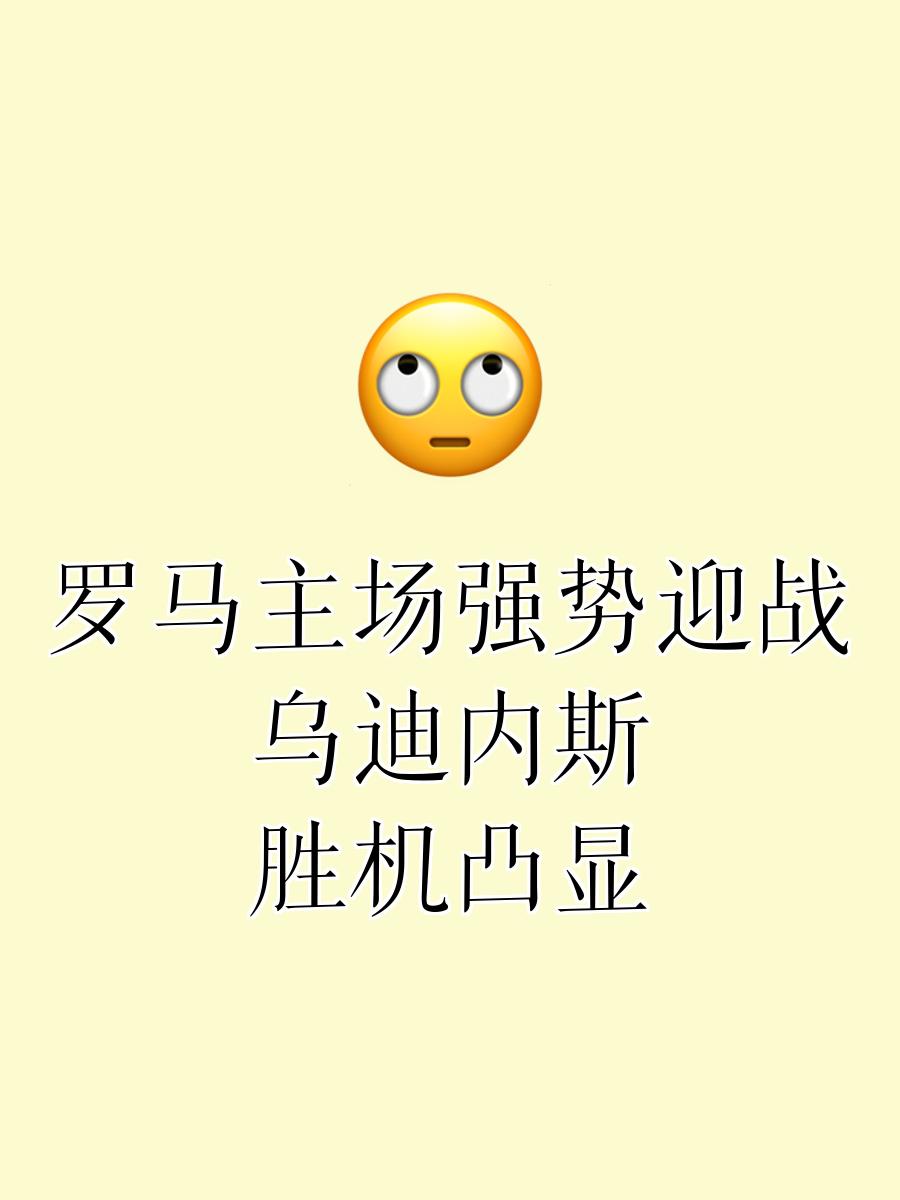 关于罗马客场击败对手，保持中游位置的信息