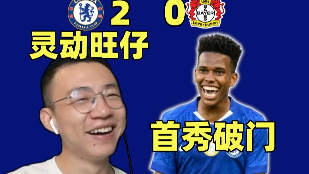 切尔西签下新援，整队实力增值的简单介绍