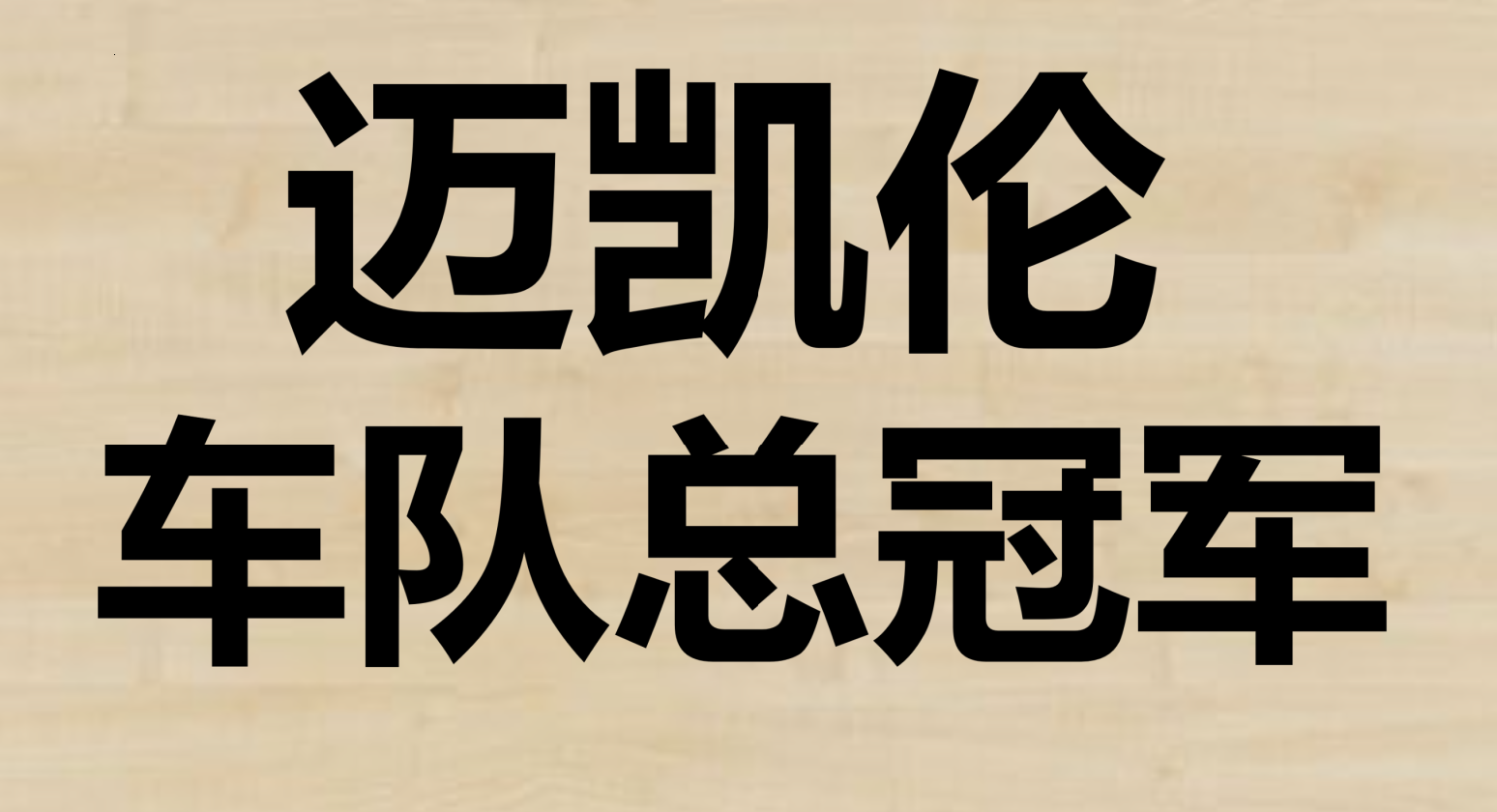 迈凯伦鏖战威廉姆斯,周冠宇点燃赛场 迈凯伦鏖战威廉姆斯,周冠宇点燃赛场